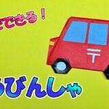 【折り紙1枚】郵便車(ゆうびんしゃ)/はたらくくるま