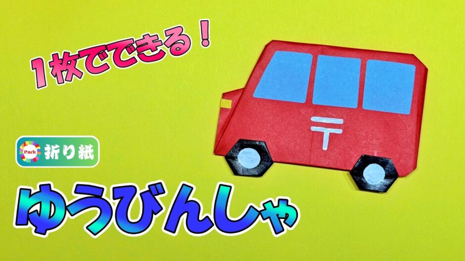 【折り紙1枚】郵便車（ゆうびんしゃ）／はたらくくるま
