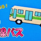 【折り紙1枚】路線バス