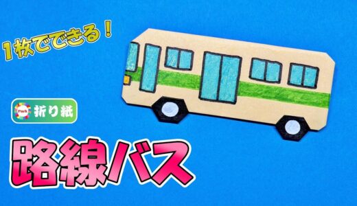 【折り紙1枚】路線バス／はたらくくるま