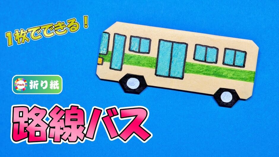 【折り紙1枚】路線バス