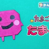 【折り紙 簡単】たまっち(たまごっち)