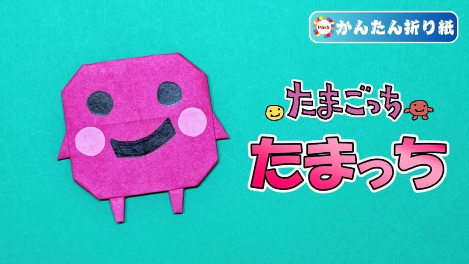 【折り紙 簡単】たまっち（たまごっち）