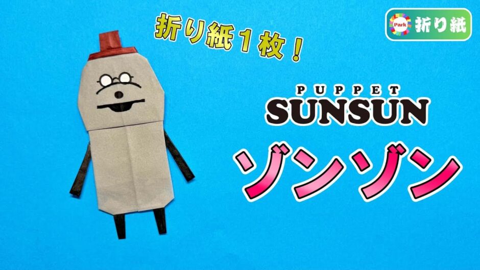 【折り紙1枚】ゾンゾン（パペットスンスン）