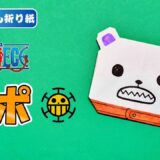 【折り紙 簡単】べポ｜ワンピース