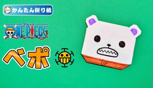 【折り紙 簡単】べポ｜ワンピース