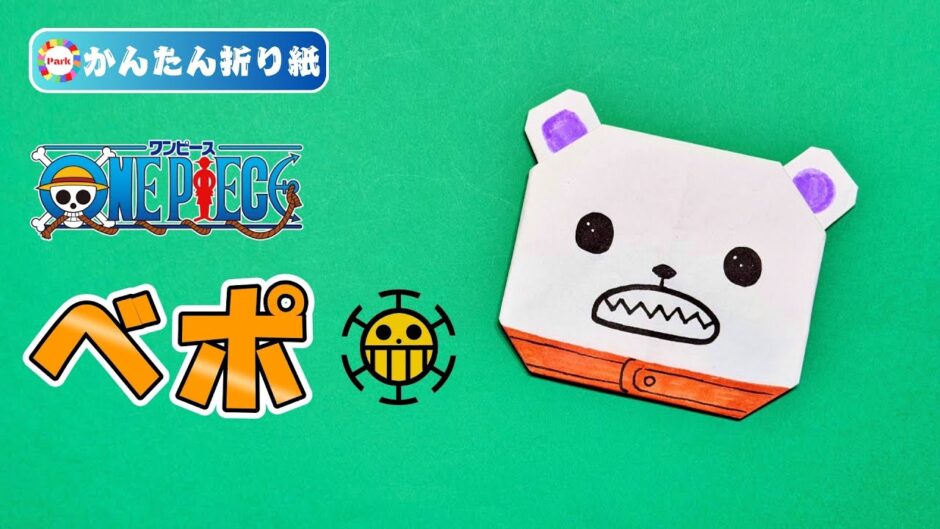 【折り紙 簡単】べポ｜ワンピース