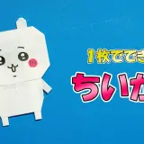 【折り紙1枚】ちいかわ（全身）