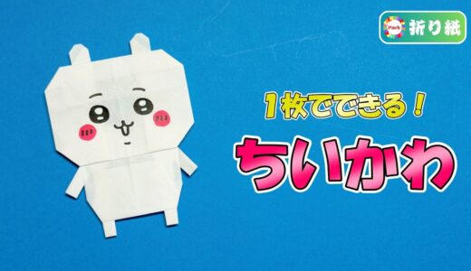 【折り紙1枚】ちいかわ（全身）