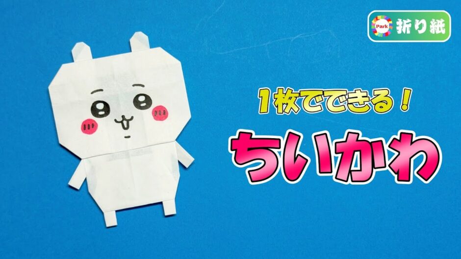【折り紙1枚】ちいかわ（全身）