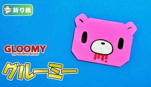 【折り紙 簡単】グルーミー（GLOOMY）