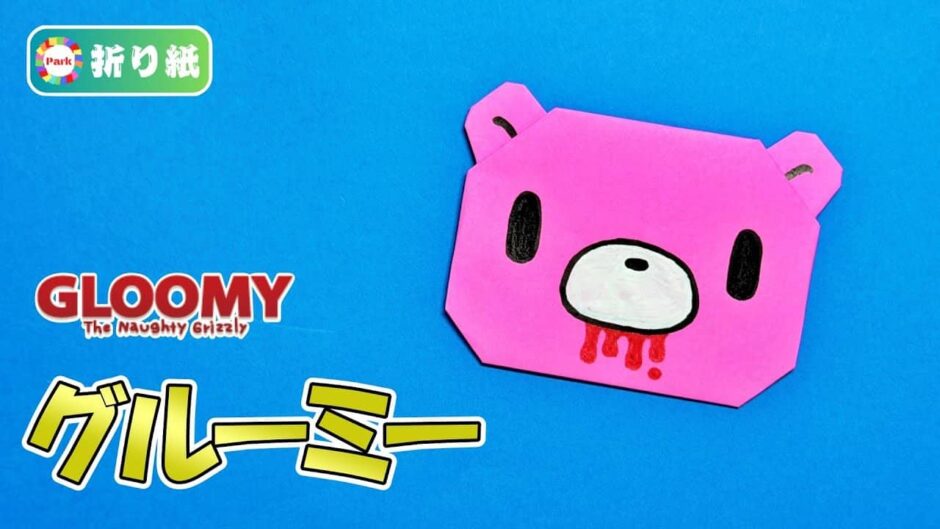【折り紙 簡単】グルーミー（GLOOMY）