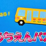 【折り紙1枚】幼稚園バス｜はたらくくるま
