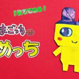 【折り紙1枚】まめっち（全身）