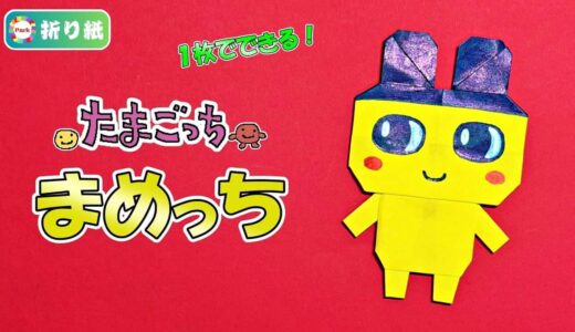 【折り紙1枚】まめっち（全身）