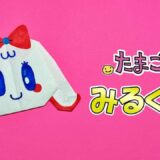 【折り紙】みるくっち（たまごっち）