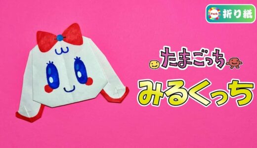 【折り紙】みるくっち（たまごっち）