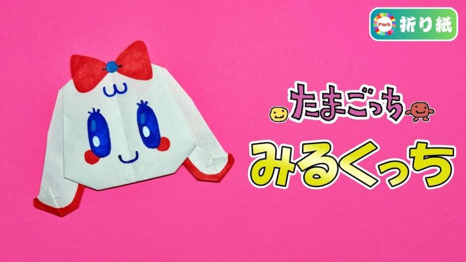 【折り紙】みるくっち（たまごっち）