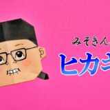 【折り紙】みそきん店主ヒカキン