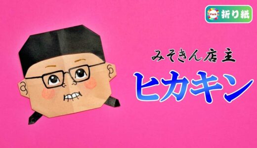 【折り紙】みそきん店主ヒカキン