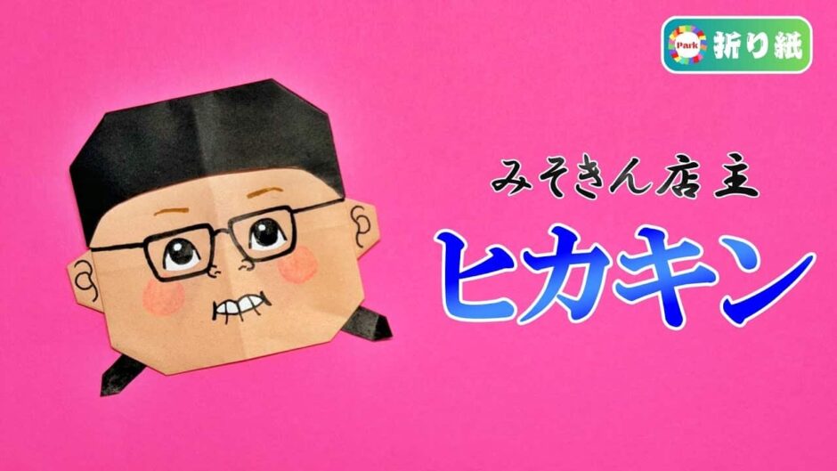 【折り紙】みそきん店主ヒカキン