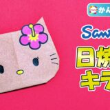 【折り紙 簡単】日焼けキティ