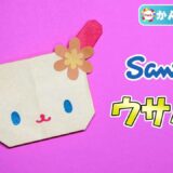 【折り紙 簡単】ウサハナ
