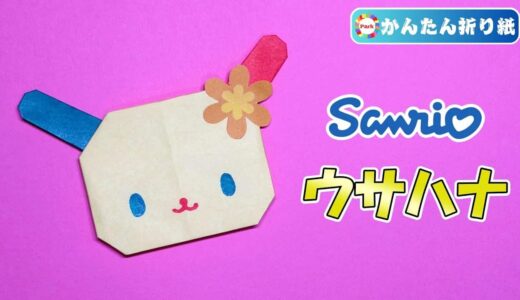 【折り紙 簡単】ウサハナ