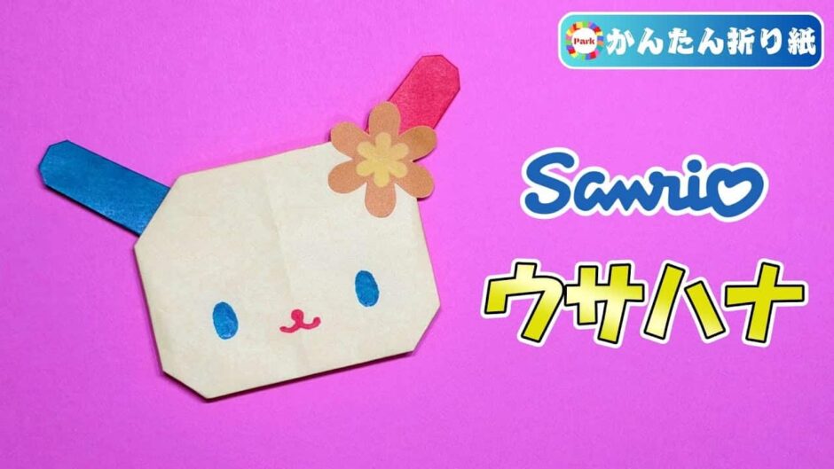 【折り紙 簡単】ウサハナ