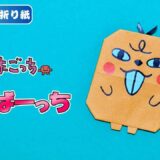 【折り紙 簡単】びーばーっち
