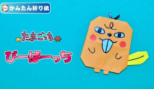 【折り紙 簡単】びーばーっち