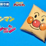 【折り紙 簡単】クッション(アンパンマンver.)