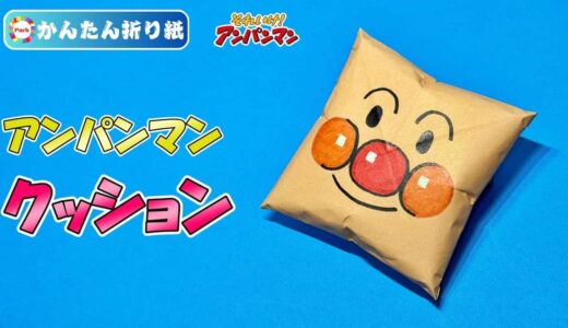 【折り紙 簡単】クッション（アンパンマンver.）
