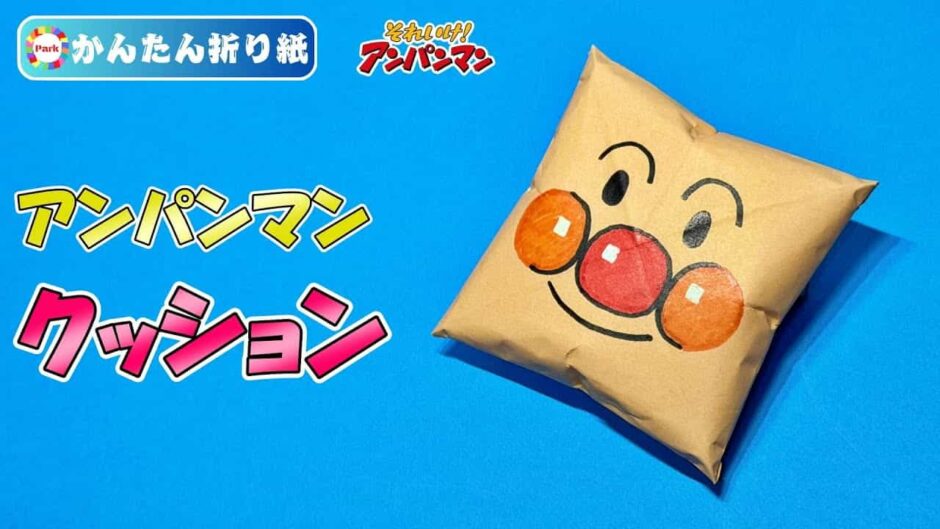 【折り紙 簡単】クッション（アンパンマンver.）