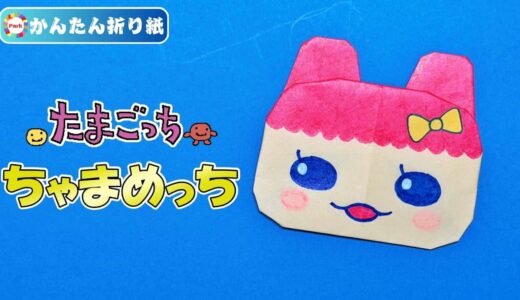 【折り紙 簡単】ちゃまめっち（たまごっち）