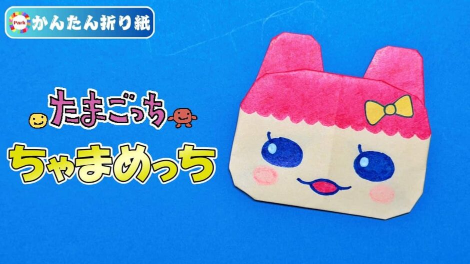 【折り紙 簡単】ちゃまめっち（たまごっち）