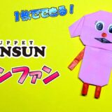【折り紙1枚】ファンファン(パペットスンスン)