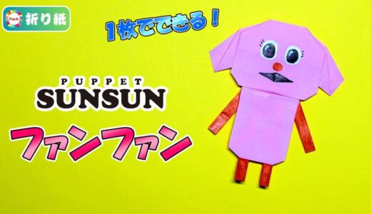 【折り紙1枚】ファンファン（パペットスンスン）