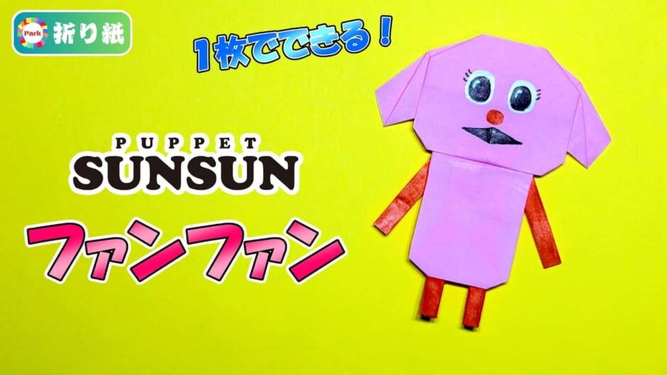【折り紙1枚】ファンファン（パペットスンスン）