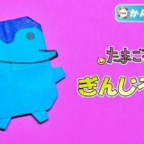 【折り紙 簡単】ぎんじろっち