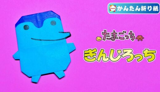 【折り紙 簡単】ぎんじろっち