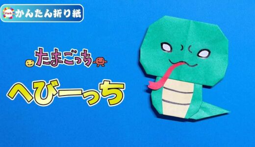 【折り紙 簡単】へびーっち