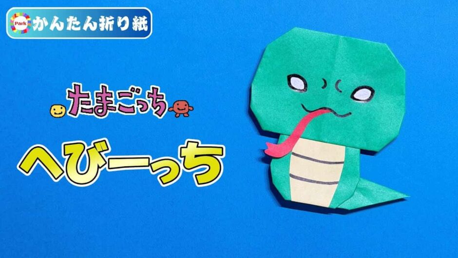 【折り紙 簡単】へびーっち