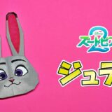 【折り紙 かわいい】ジュディ・ホップス（ズートピア）