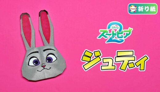 【折り紙 かわいい】ジュディ・ホップス（ズートピア）