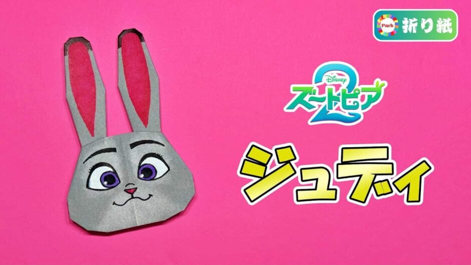 【折り紙 かわいい】ジュディ・ホップス（ズートピア）