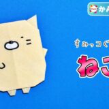 【折り紙 簡単】ねこ(すみっコぐらし)