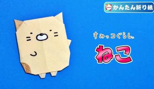 【折り紙 簡単】ねこ（すみっコぐらし）