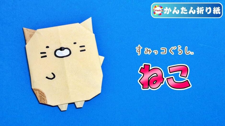 【折り紙 簡単】ねこ（すみっコぐらし）