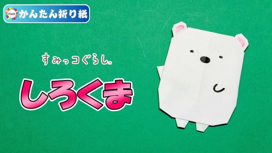 【折り紙 簡単】しろくま（すみっコぐらし）